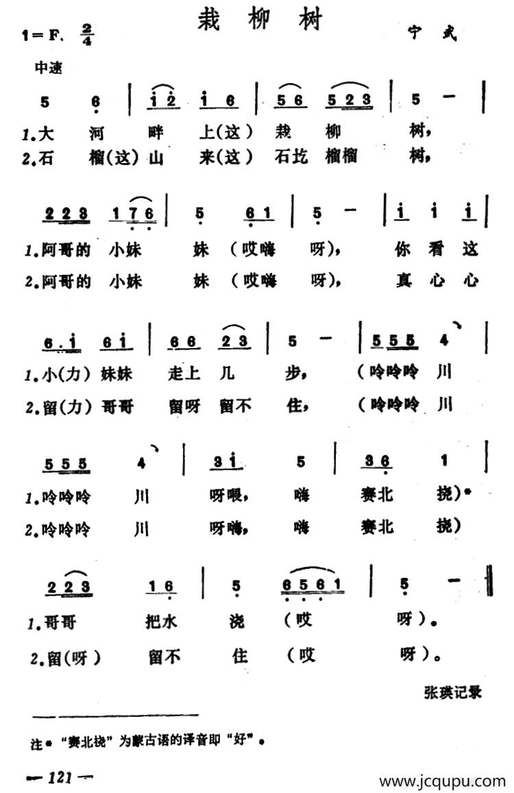 栽柳树（山西宁武小调）简谱