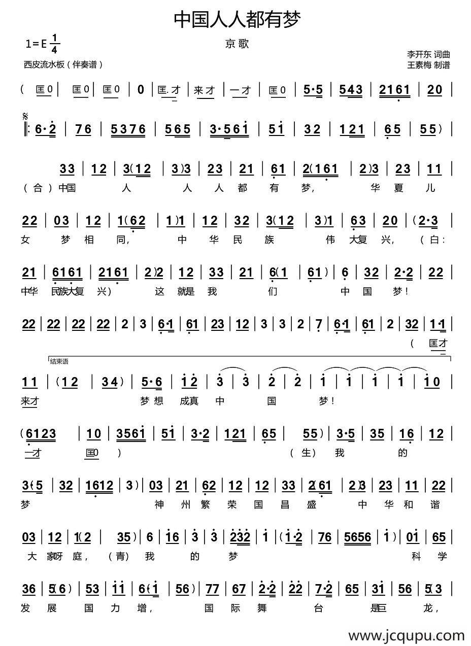 中国人人都有梦（京歌）简谱