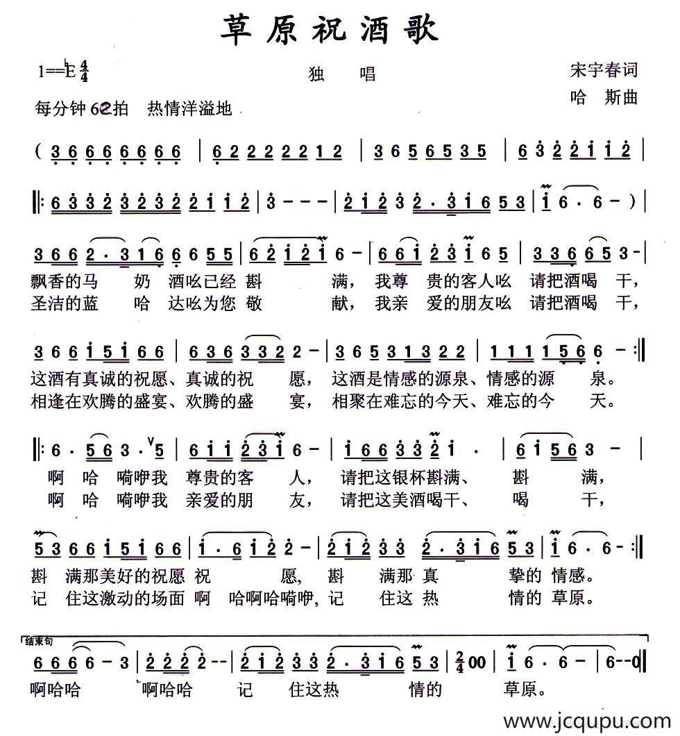 草原祝酒歌（宋宇春词 哈斯曲）简谱