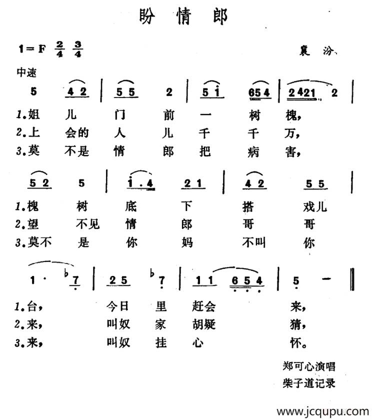 盼情郎（山西襄汾小调）简谱