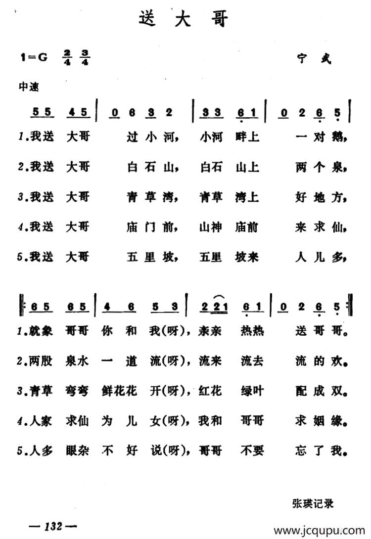 送大哥（山西宁武小调）简谱