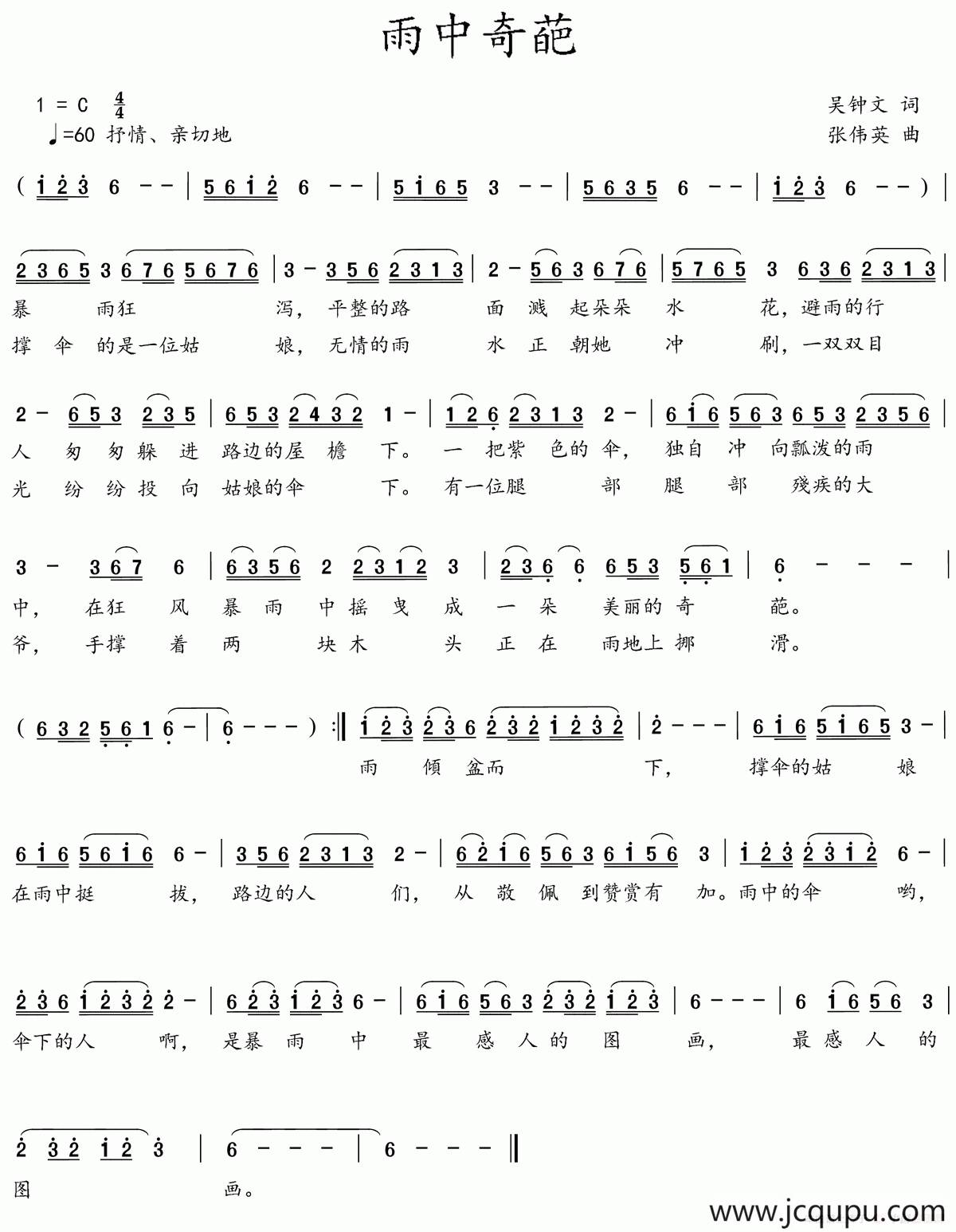 雨中奇葩（吴钟文词 张伟英曲）简谱