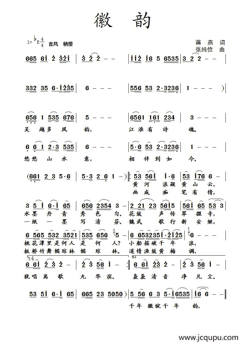 徽韵（蒋燕词 张纯位曲）简谱