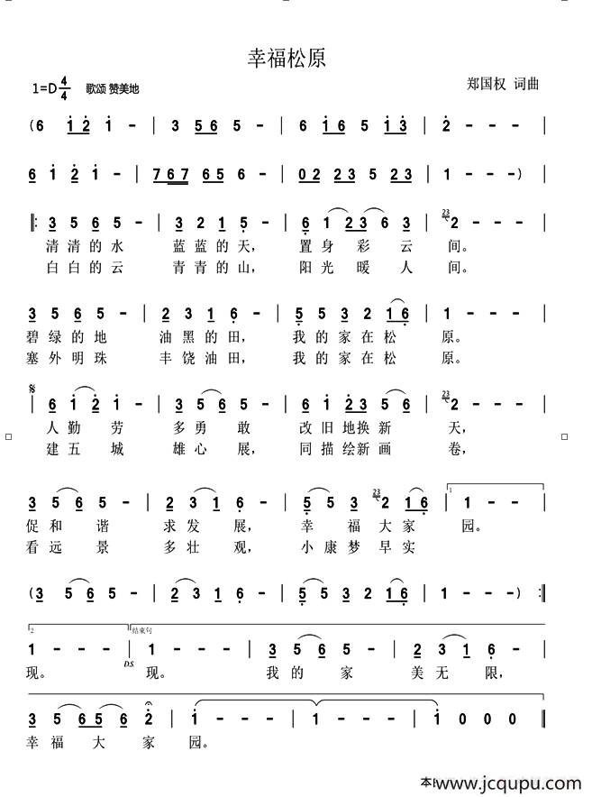 幸福松原（郑国权词 郑国权曲）简谱