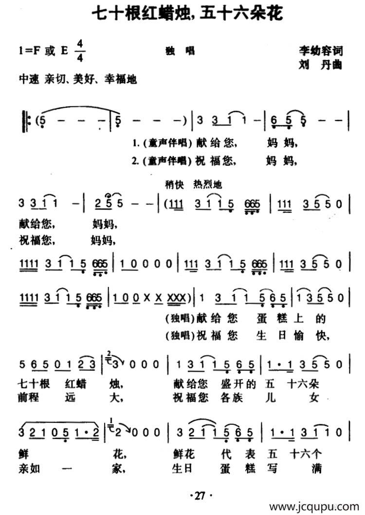 七十根红蜡烛，五十六朵花（ 李幼容词 刘丹曲）简谱