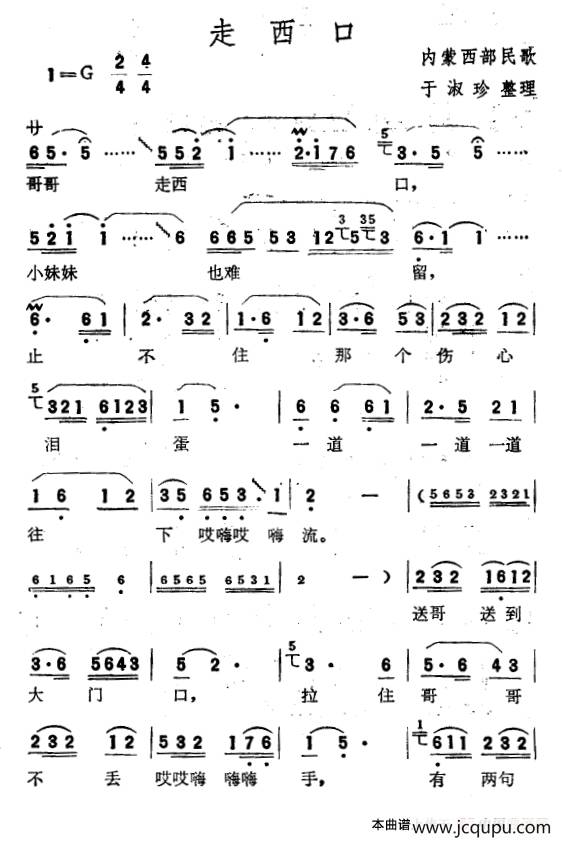 走西口（内蒙西部民歌、于淑珍整理）简谱