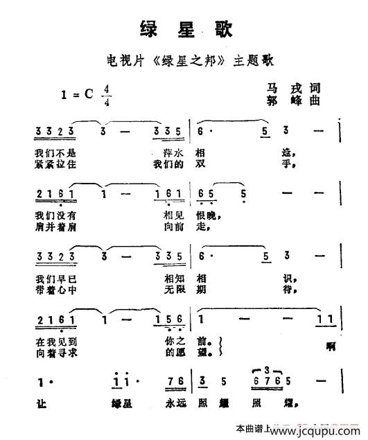 绿星歌（电视片《绿星之邦》主题曲）简谱