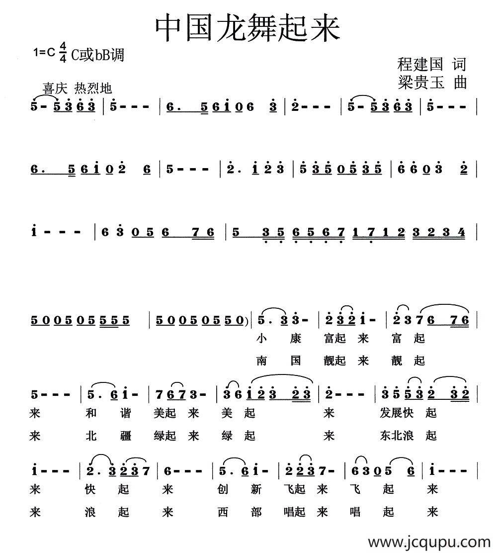 中国龙舞起来（程建国词 梁贵玉曲）简谱