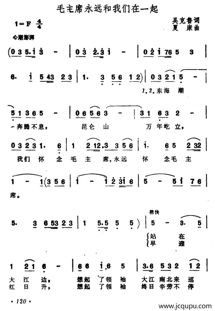 毛主席永远和我们在一起（吴克鲁词 夏康曲）简谱