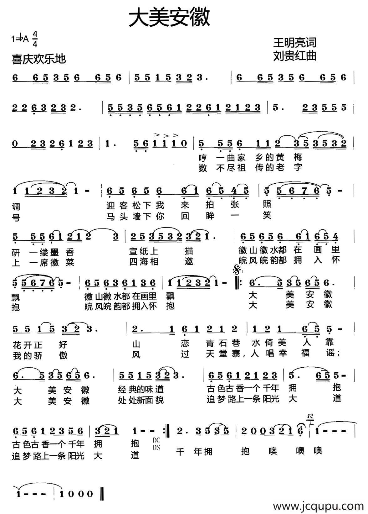 大美安徽(王明亮词 刘贵红曲)简谱-曲谱 - 酷好简谱