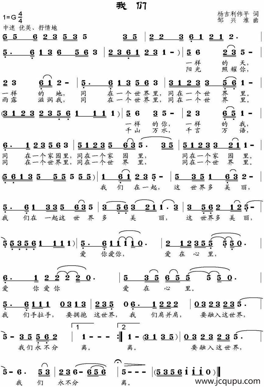 我们（杨吉利、伟平词 邹兴淮曲）简谱