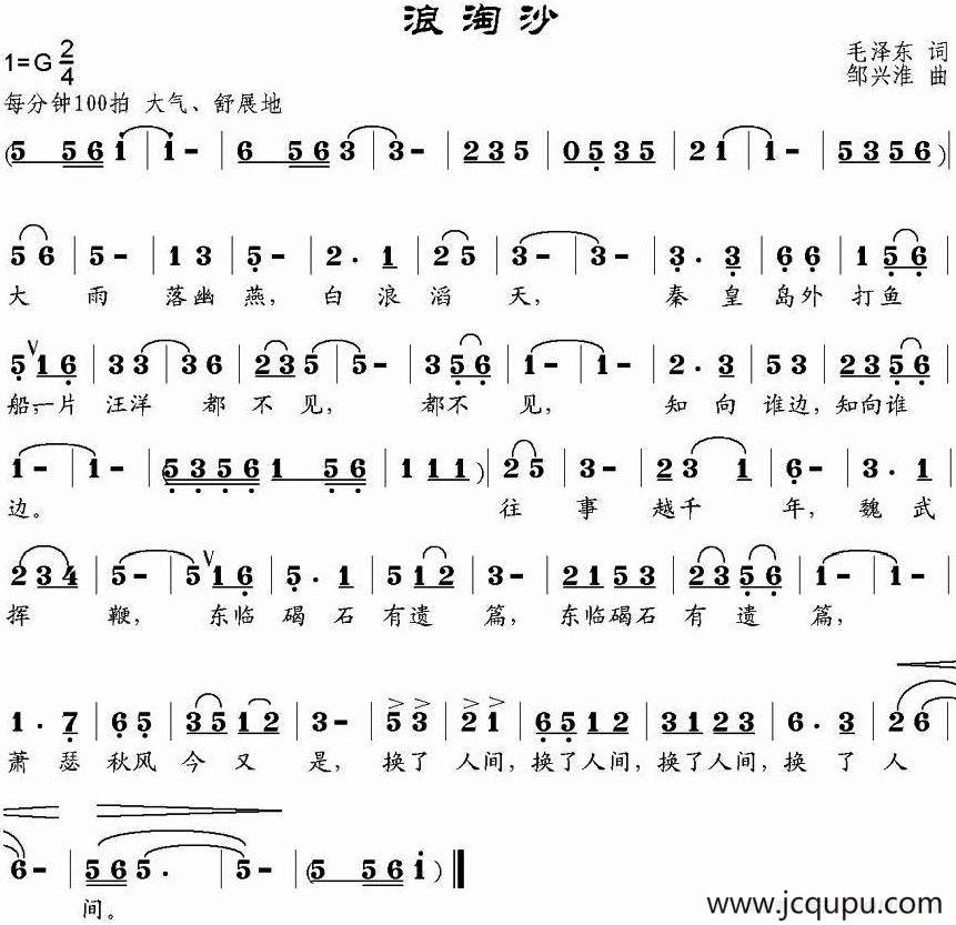 浪淘沙·北戴河（毛泽东词 邹兴淮曲）简谱
