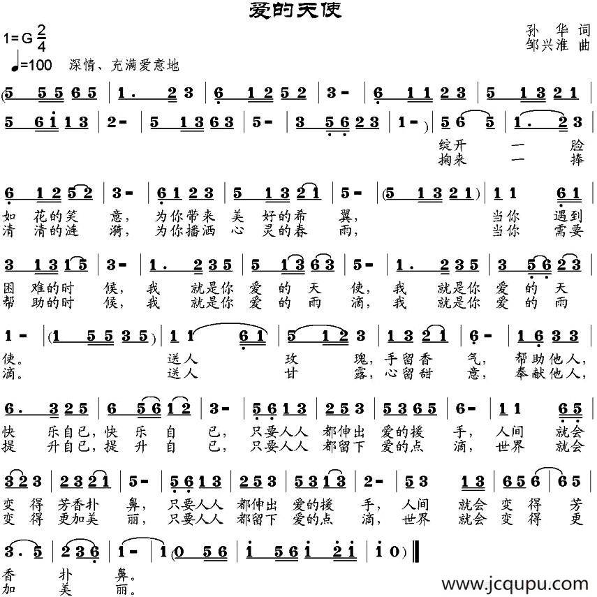 爱的天使（孙华词 邹兴淮曲）简谱