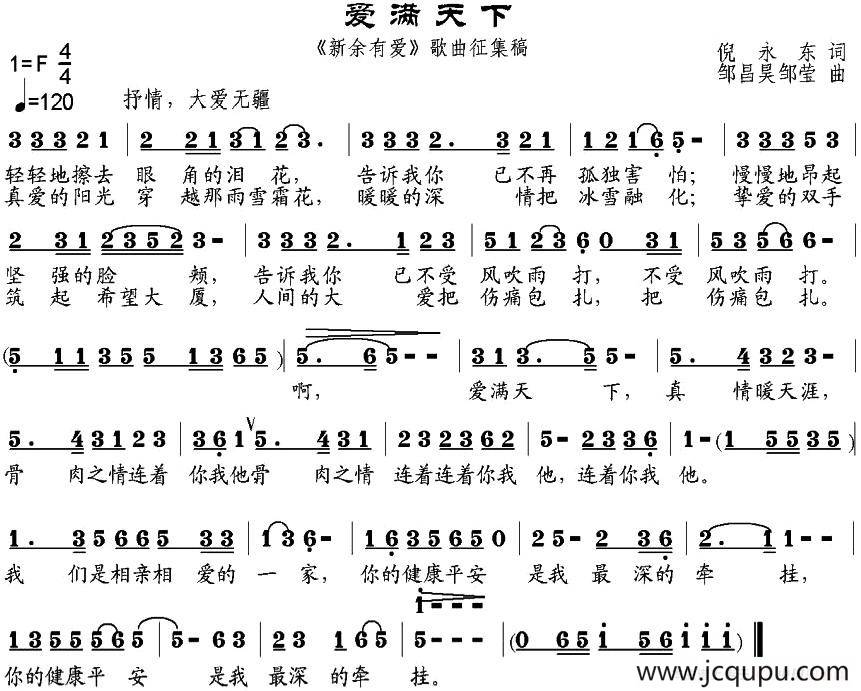 爱满天下（倪永东词 邹昌昊、邹莹曲）简谱