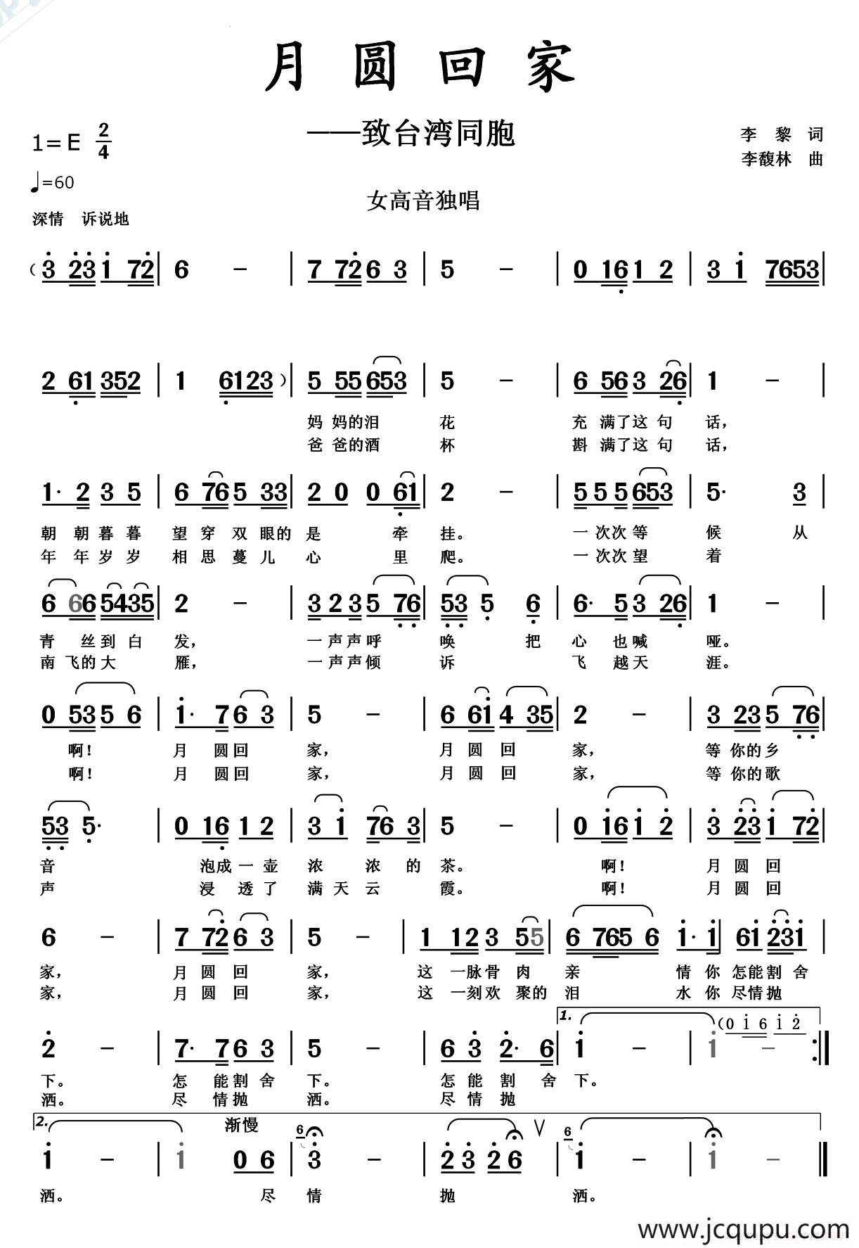 月圆回家（李黎词 李馥林曲）简谱