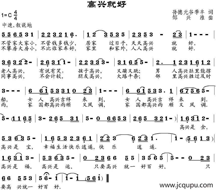 高兴就好（孙德元、谷季丰词 邹兴淮曲）简谱