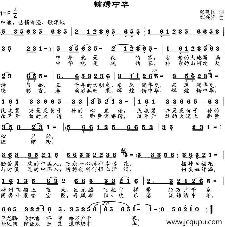 锦绣中华（张建国词 邹兴淮曲）简谱