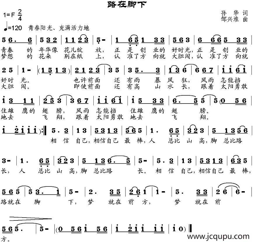 路在脚下(孙华词 邹兴淮曲)简谱-曲谱 酷好简谱