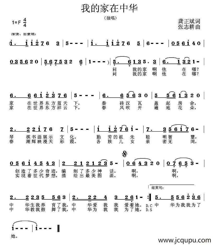我的家在中华（龚正斌词 张志耕曲）简谱