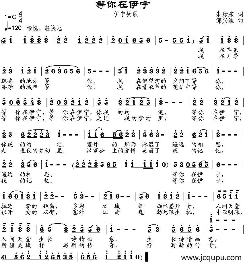 等你在伊宁（朱彦东词 邹兴淮曲）简谱