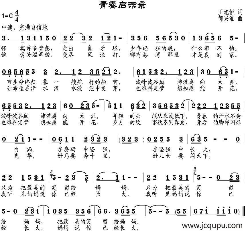 青春启示录（王旭恒词 邹兴淮曲）简谱