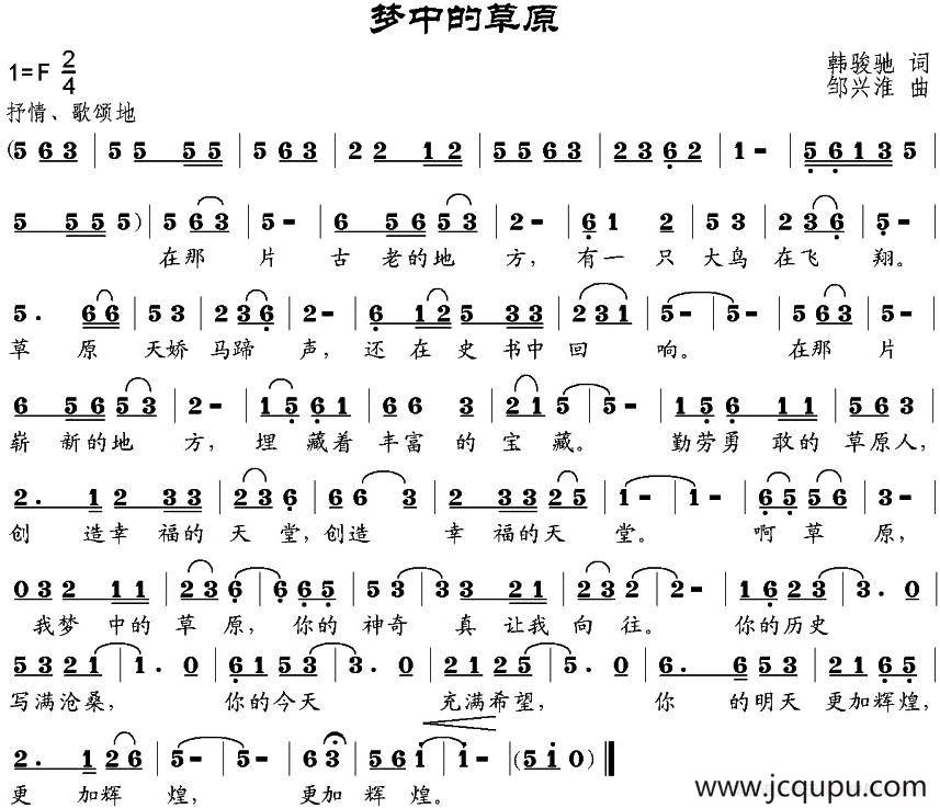 梦中的草原（韩骏驰词 邹兴淮曲）简谱