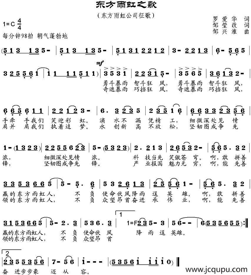 东方雨虹之歌（罗爱华词、邹莹改词 邹兴淮曲）简谱