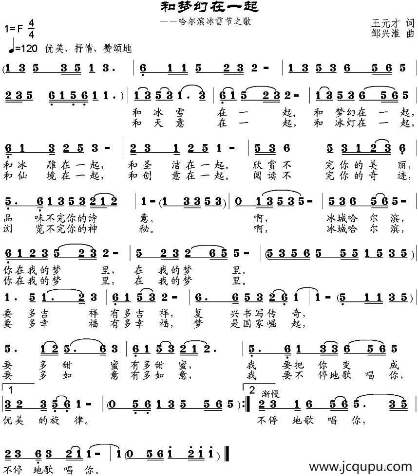 和梦幻在一起（哈尔滨冰雪节之歌）简谱