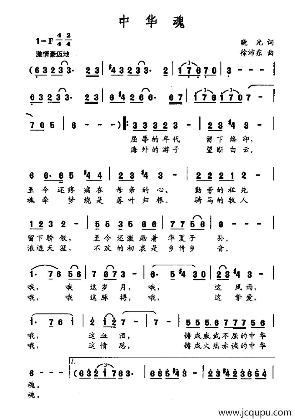 中华魂（晓光词 徐沛东曲）简谱