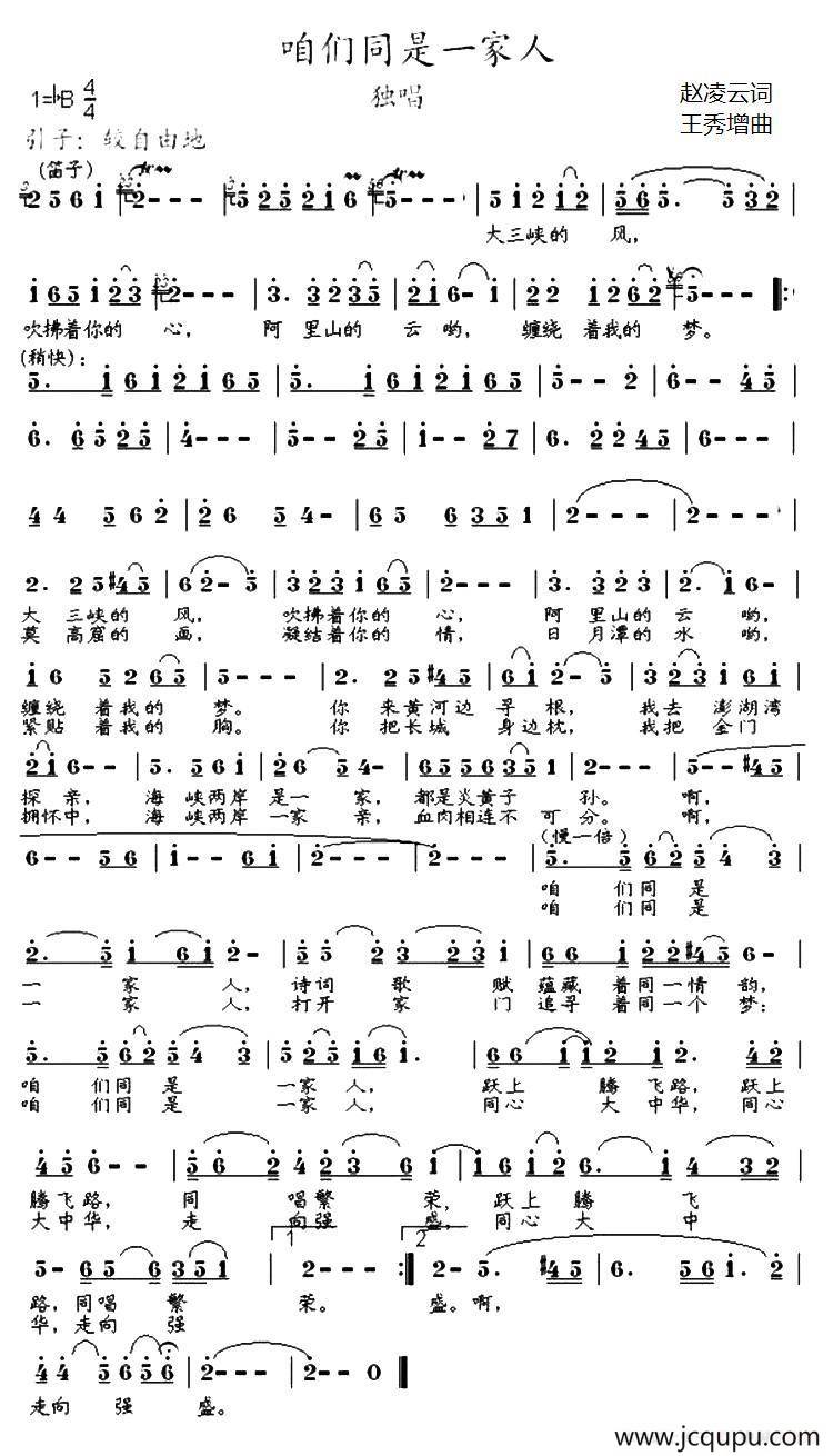 咱们同是一家人（赵凌云词 王秀增曲）简谱