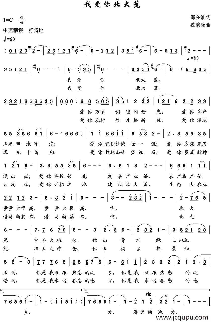 我爱你北大荒（邹兴淮词 魏乘骥曲）简谱