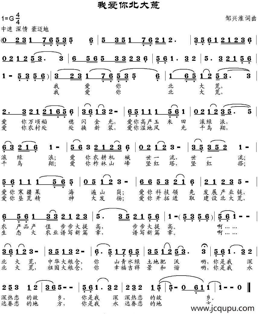 我爱你北大荒（邹兴淮词 邹兴淮曲）简谱
