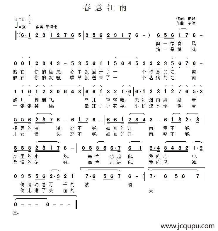 春意江南（柏屿词 子健曲）简谱