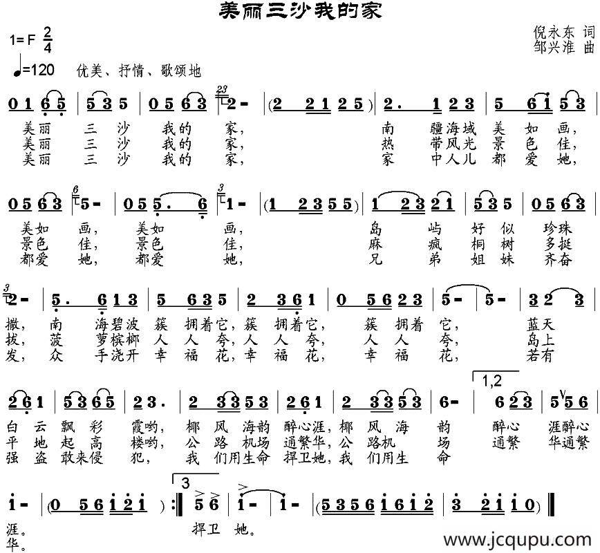 美丽三沙我的家（倪永东词 邹兴淮曲）简谱