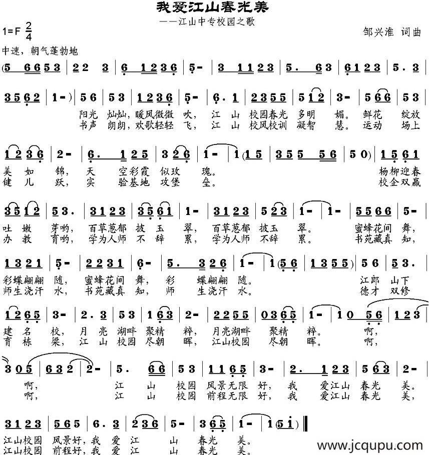 我爱江山春光美（邹兴淮词 邹兴淮曲）简谱