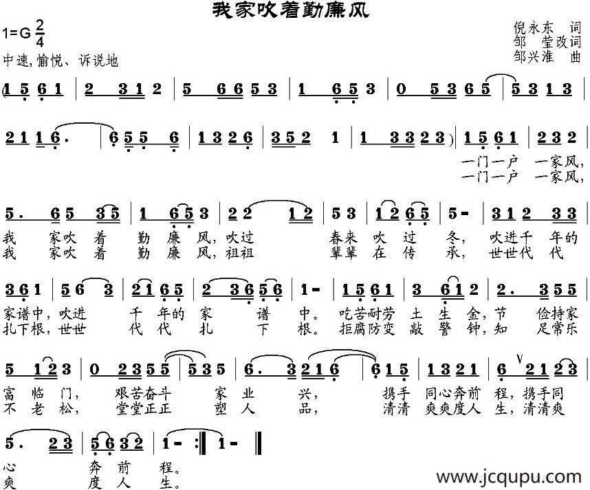 我家吹着勤廉风（倪永东作词、邹莹改词词 邹兴淮曲）简谱
