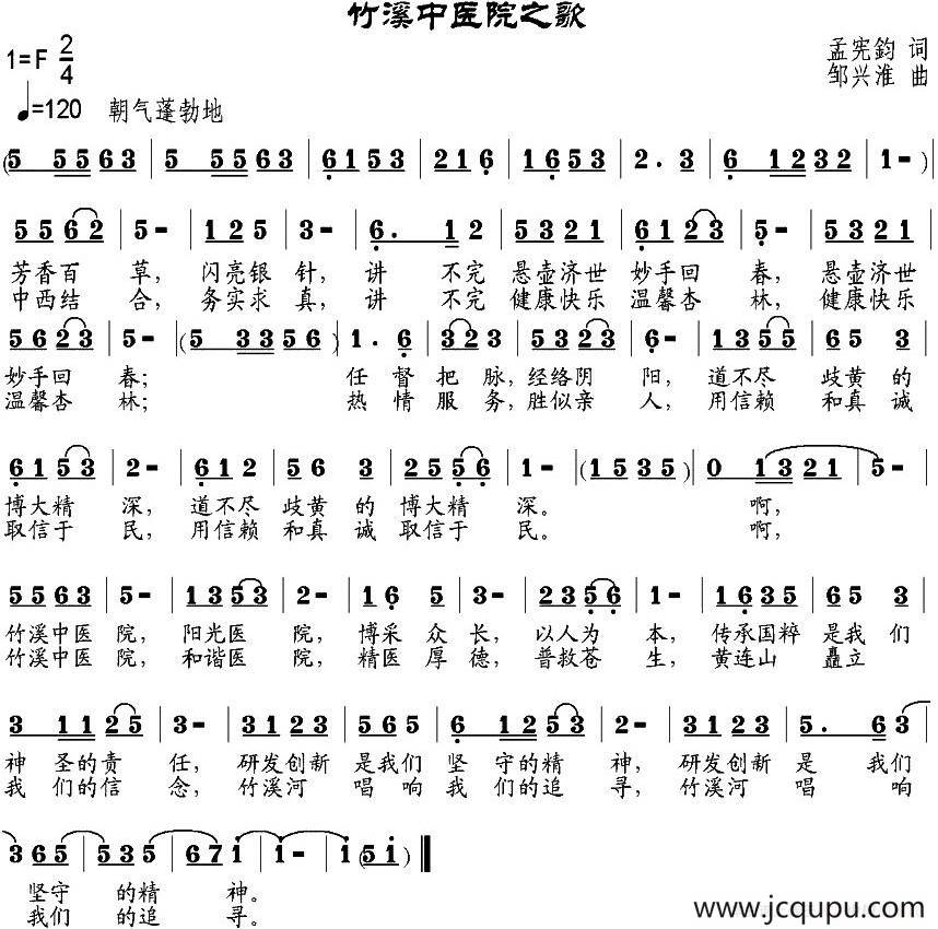 竹溪中医院之歌简谱