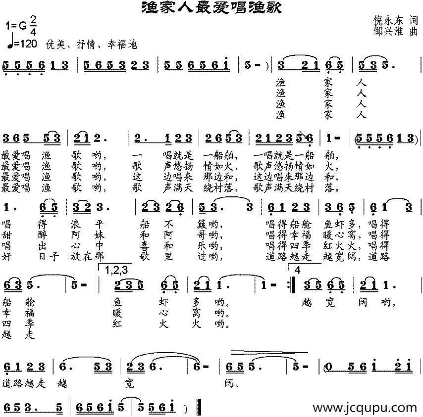 渔家人最爱唱渔歌（倪永东词 邹兴淮曲）简谱