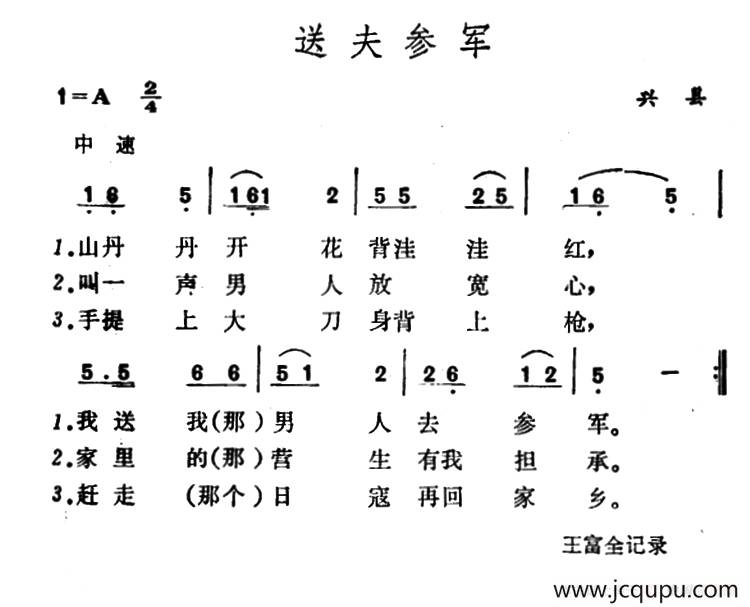 送夫参军 （山西兴县民歌）简谱