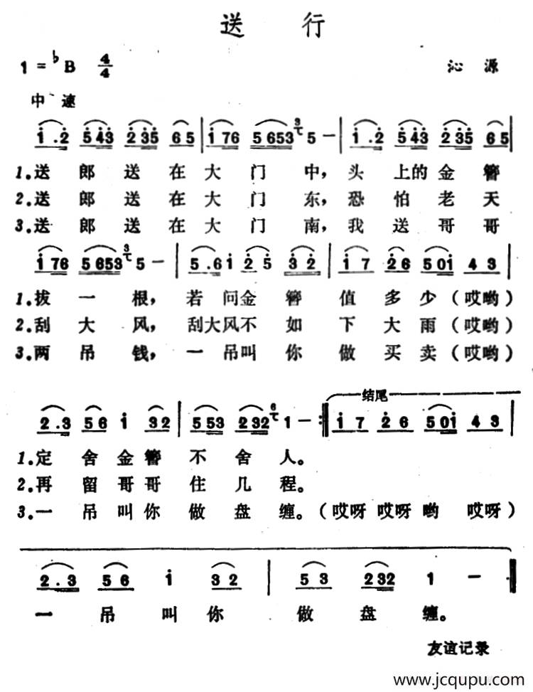 送行（山西沁源民歌）简谱