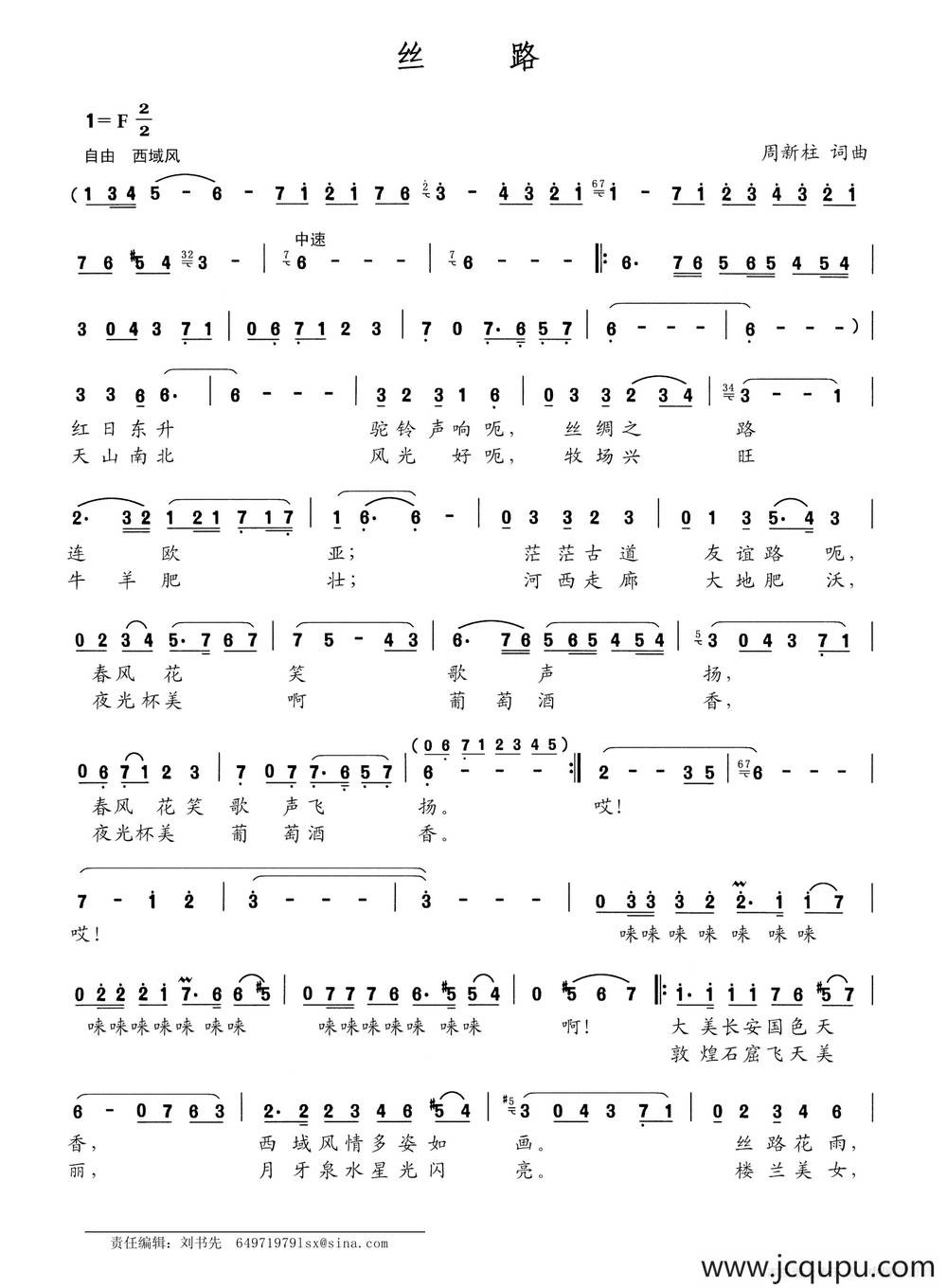 丝路（周新柱词 周新柱曲）简谱