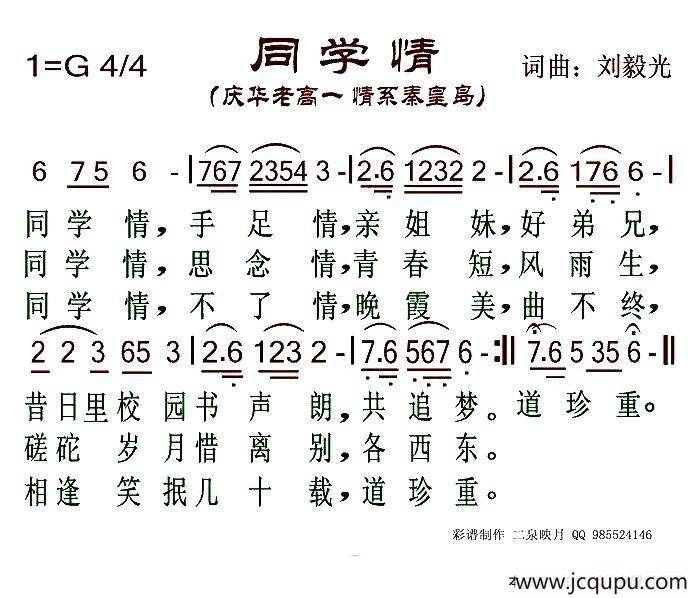 同学情（刘毅光 词曲）简谱