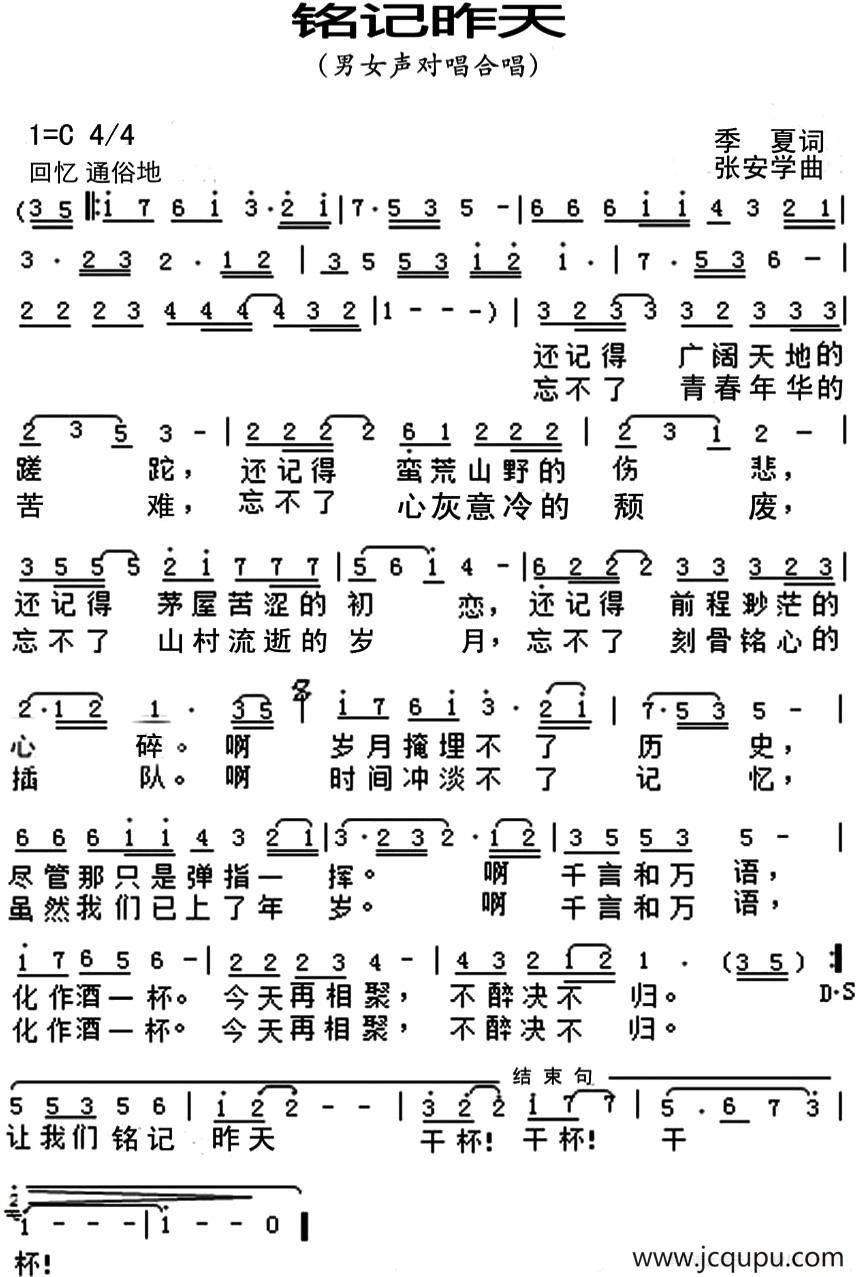 铭记昨天（季夏词 张安学曲）简谱