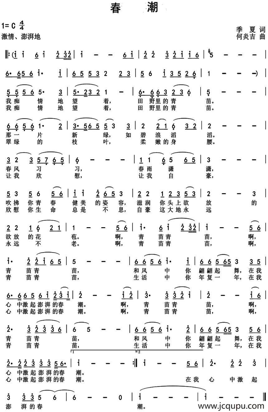 春潮（季夏词 何炎吉曲）简谱