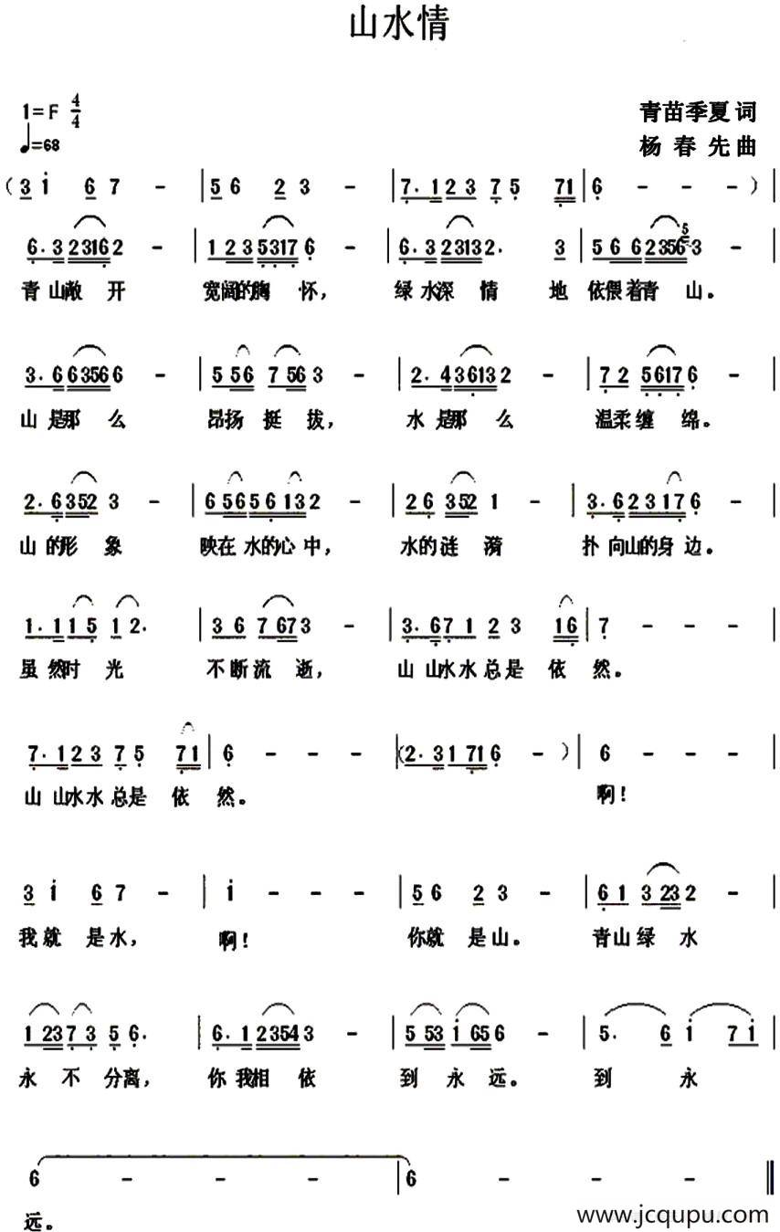 山水情（青苗、季夏词 杨春先曲）简谱