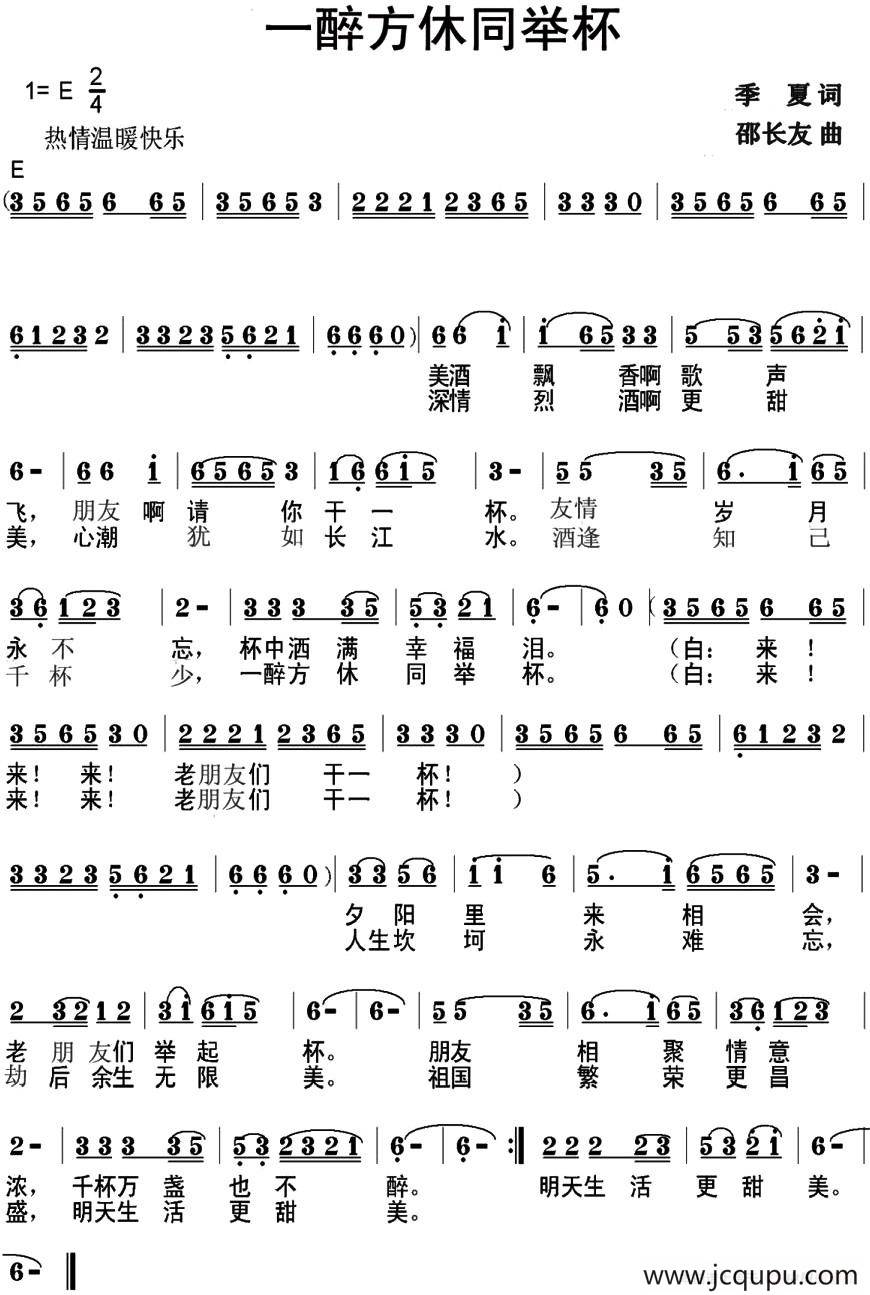 一醉方休同举杯简谱