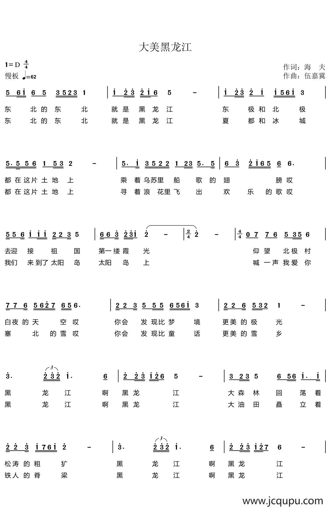 大美黑龙江（海夫词 伍嘉冀曲）简谱