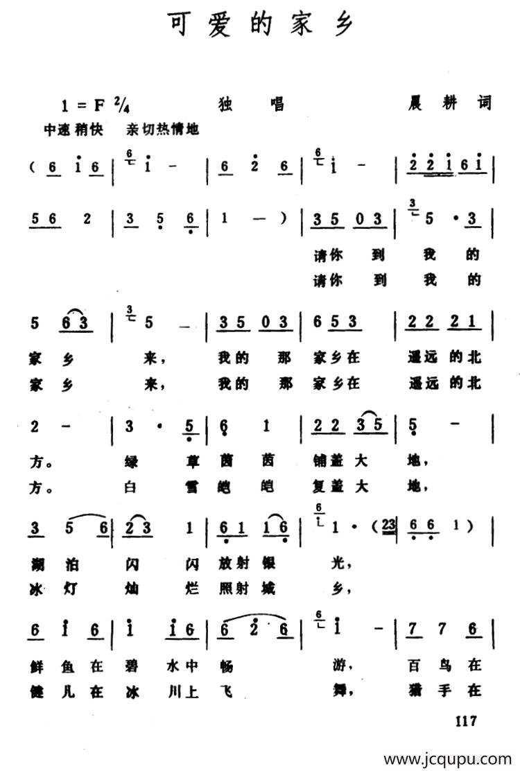 可爱的家乡（晨耕词 生茂曲）简谱