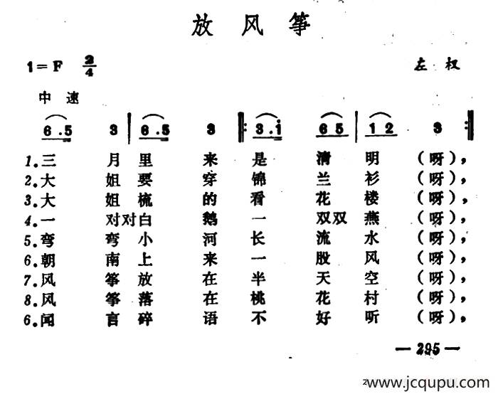 放风筝（山西左权小花戏）简谱