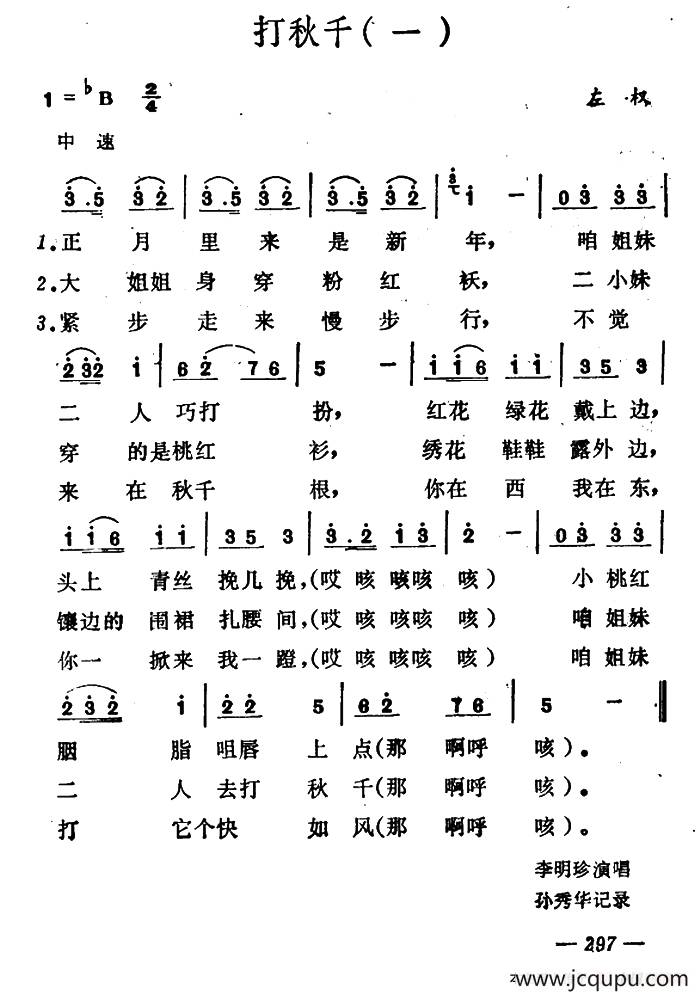 打秋千（3首）（山西左权小花戏）简谱